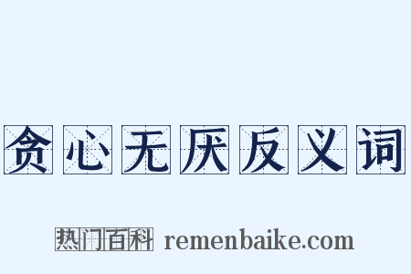 贪心无厌反义词是什么意思的图片